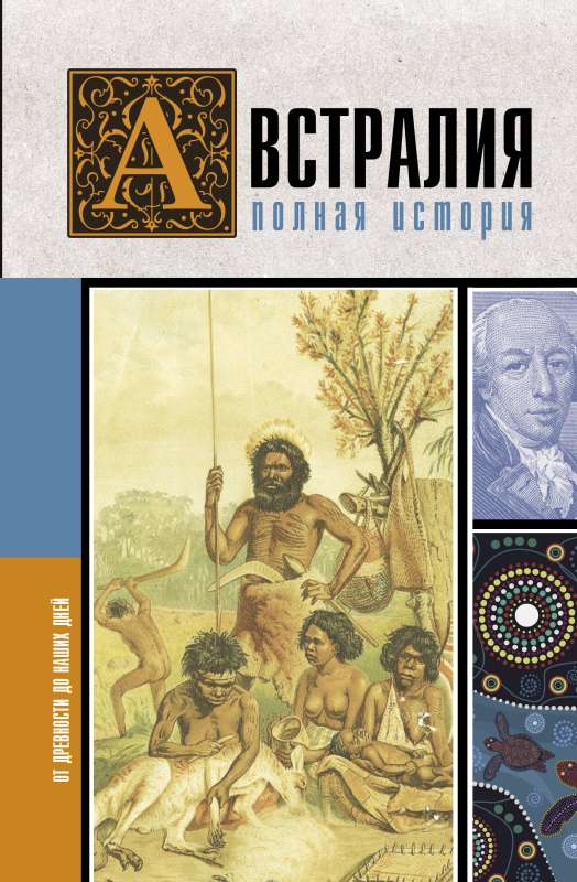 Austrālija. Pilnīga valsts vēsture