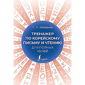 Тренажер по корейскому письму и чтению для полных нулей
