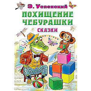 Čeburaškas nolaupīšana. Pasakas