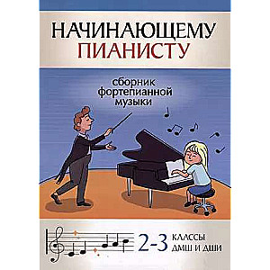 Sākuma pianists: klavieru mūzikas krājums: 2-3 klases Mūzikas skolās un Mākslas skolās