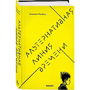 Alternatīvā laika līnija