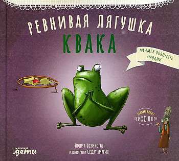 Greizsirdīga varde Kvakā