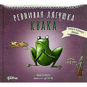 Greizsirdīga varde Kvakā