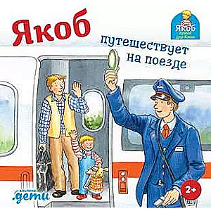Jakobs ceļo ar vilcienu