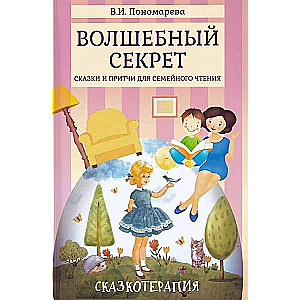Burvju noslēpums: Pasakas un pamācības ģimenes lasīšanai