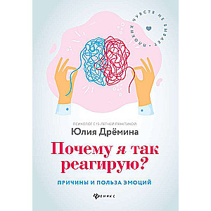 Kāpēc es tā reaģēju? Iemesli un emociju ieguvumi. Psiholoģiskais praktiskais darbs