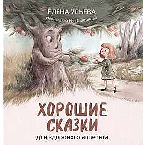 Labi stāsti veselīgai apetītei. Labi stāsti