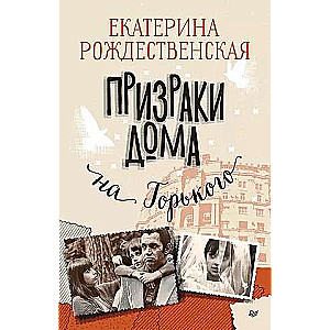 Spoki mājā uz Gorkija