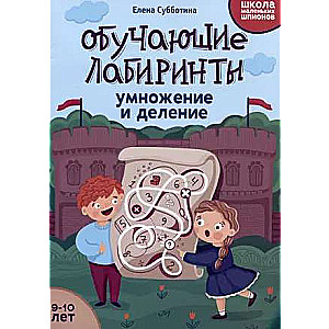 Mācību labirinti: reizināšana un dalīšana: 9-10 gadi.