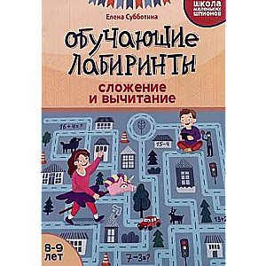 Mācību labirinti: saskaitīšana un atņemšana: 8-9 gadi.