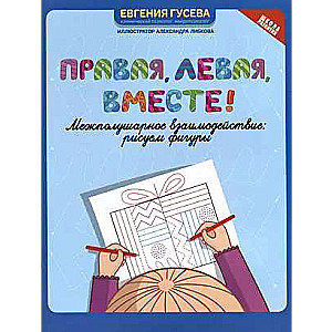 Labā, kreisā, kopā! Starppuslīšu mijiedarbība: zīmējam figūras. Attīstības skola