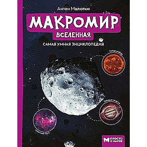 Makromi: Visums. Vienkārši par zinātni