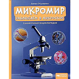 Mikromiests: novērojam mikroskopā. Vienkārši par zinātni