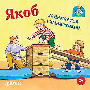 Jakobs nodarbojas ar vingrošanu