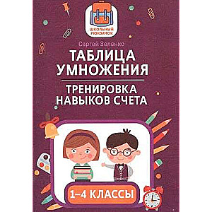 Reizināšanas tabula: prasmju attīstīšana: 1.-4. klase. Skolas mugursoma