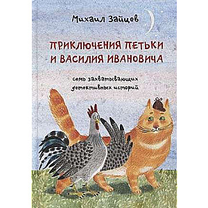 Piedzīvojumi Pētkam un Vasīlijam Ivanovičam