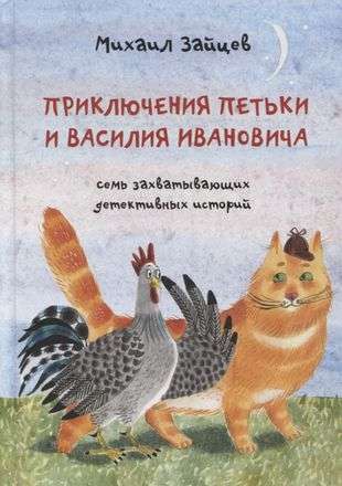 Piedzīvojumi Pētkam un Vasīlijam Ivanovičam