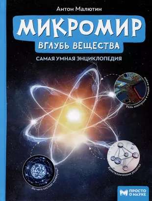 Mikromiests: dziļāk vielā. Vienkārši par zinātni