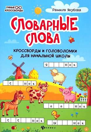 Vārdnīcu vārdi: krustvārdu mīklas un puzles sākumskolai