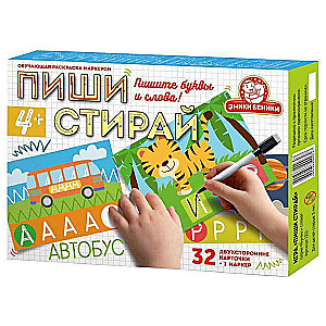 Обучающая игра - Пиши Стирай Азбука 