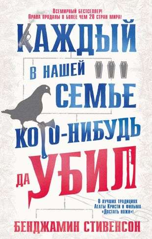 Katrs mūsu ģimenē kādu ir nogalinājis