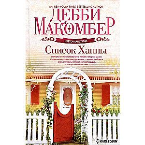 Hannas saraksts