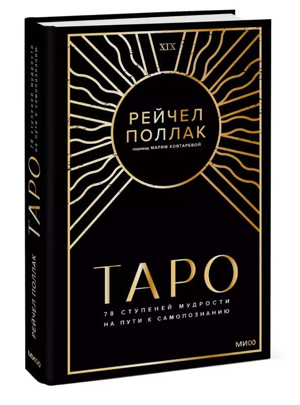Tarot: 78 pakāpju gudrības ceļā uz pašizziņu