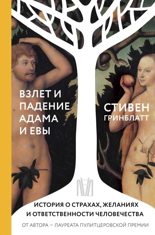 Ādama un Ievas uzplaukums un kritiens. Stāsts par cilvēces bailēm, vēlmēm un atbildību