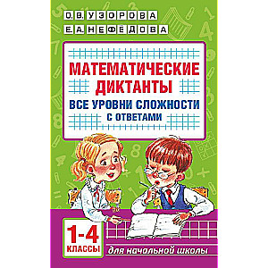 Matemātiskie diktāti. Sākumskola. Visi grūtības līmeņi ar atbildēm. 1-4 klase