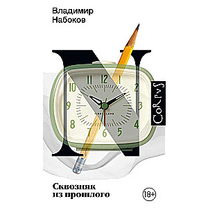 Сквозняк из прошлого