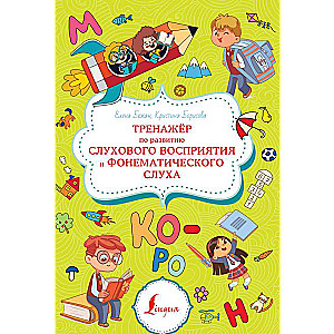 Trenažieris dzirdes uztveres un fonematiskās dzirdes attīstībai