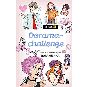 Dorama-challenge. Bloknot īstā doramščika no Softbox.TV