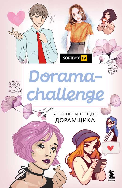 Dorama-challenge. Bloknot īstā doramščika no Softbox.TV