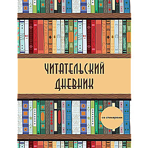 Lasītāja dienasgrāmata ar uzlīmēm. Koka grāmata