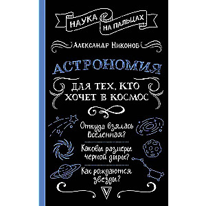 Astronomija tiem, kas vēlas doties kosmosā