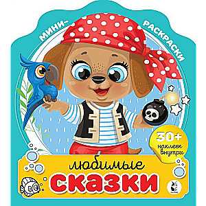 Mīļākās pasakas