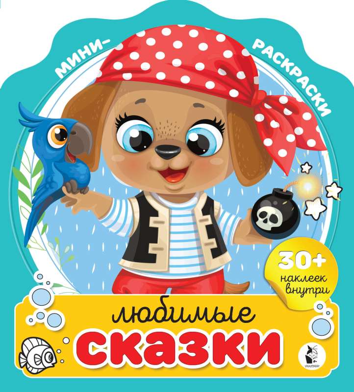 Mīļākās pasakas