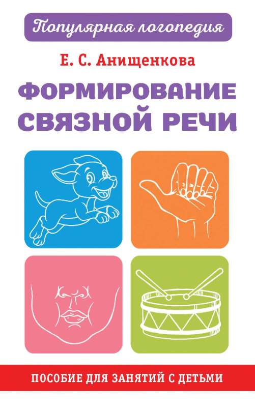 Saistīgas runas veidošana. Palīdzība nodarbībām ar bērniem