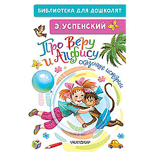 Par Veru un Anfisu. Pasaku stāsti