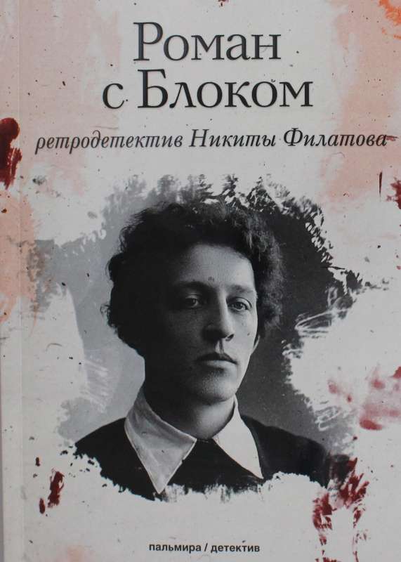 Romāns ar Bloku: romāns