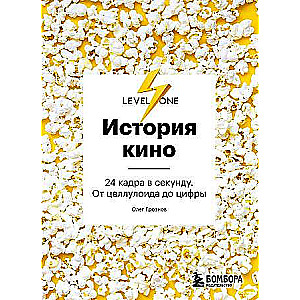 Kino vēsture. 24 kadri sekundē. No celuloīda līdz digitālajam