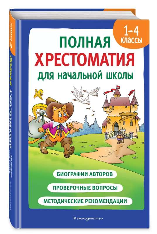 Pilna hrestomātija sākumskolai. 1-4 klase. Grāmata 2