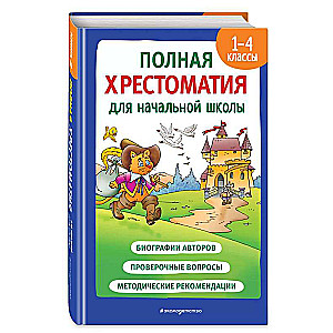 Pilna hrestomātija sākumskolai. 1-4 klase. Grāmata 2