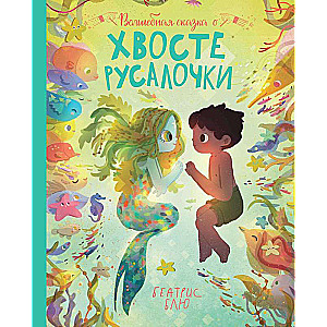 Burvju pasaka par mermaides asti