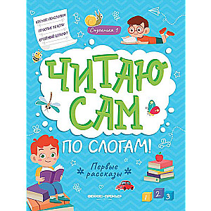 Pirmie stāsti: pakāpe 1