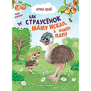 Kā strausēns meklēja mammu, bet atrada tēti