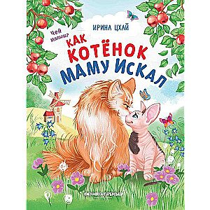 Kā kaķēns meklēja mammu