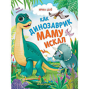 Kā dinozauriņš meklēja mammu