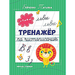 Rakstīšanas trenažieris: no 7 līdz 8 gadiem: rakstīšanas vingrinājumi