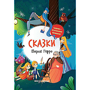 Šarla Perro pasakas: ilustrēts.